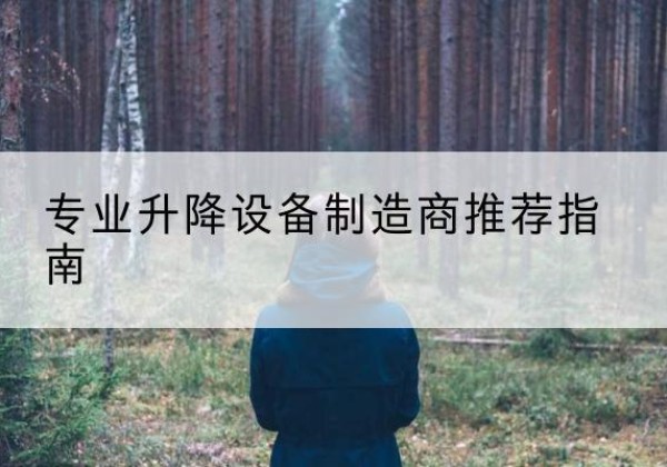 荥阳电动剪叉升降平台厂家-专业升降设备制造商推荐指南